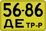 License plate USSR, Special vehicles (1965)