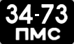 3473 ПМС