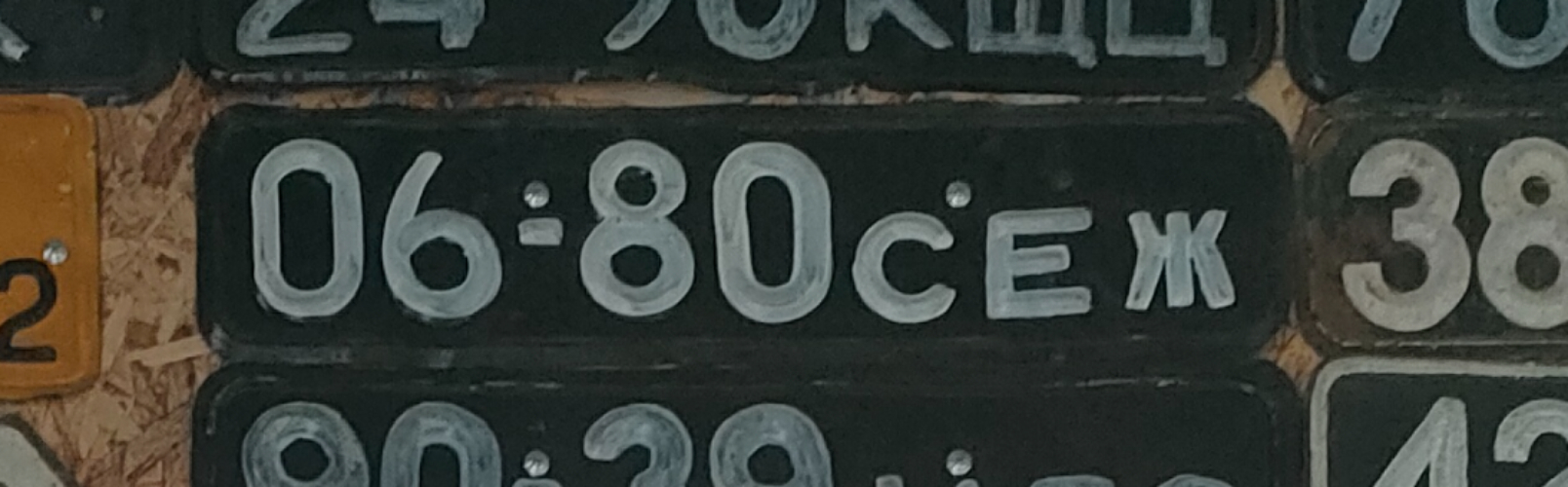 0680 СЕЖ, License plate without vehicle 