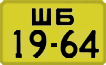 License plate USSR, 1946 year license plates