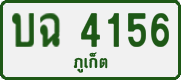 บฉ 4156