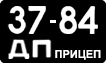 License plate USSR, Trailers (1958)