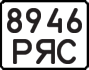 License plate USSR, State-owned cars (1977)