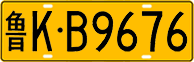 License plate of China, Trucks and buses