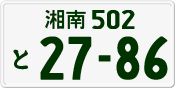 License plate of Japan, Private owners