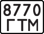 License plate USSR, State-owned cars (1977)
