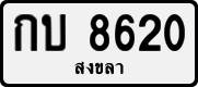 License plate of Thailand, Private owners