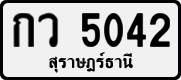 กว 5042