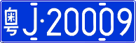 License plate of China, Cars