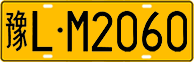 License plate of China, Trucks and buses