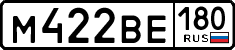 м 422 ве 180