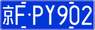 License plate of China, Cars