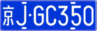 License plate of China, Cars