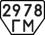 License plate USSR, Trailers (1977)