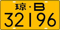 License plate of China, Trucks and buses