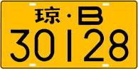 License plate of China, Trucks and buses
