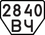 License plate USSR, Trailers (1977)