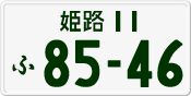 License plate of Japan, Private owners