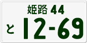 License plate of Japan, Private owners