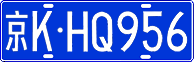License plate of China, Cars