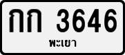 License plate of Thailand, Private owners