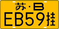 License plate of China, Trailers
