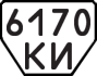 License plate USSR, Trailers (1977)