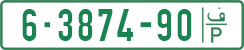 License plate of the Palestinian Authority, Private owners (1994)