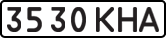 License plate USSR, State-owned cars (1977)