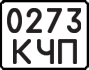 License plate USSR, State-owned cars (1977)