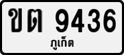 License plate of Thailand, Private owners