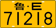 License plate of China, Trucks and buses