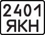 License plate USSR, State-owned cars (1977)