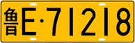 License plate of China, Trucks and buses