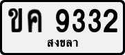 ขค 9332