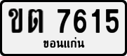 License plate of Thailand, Private owners