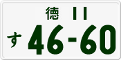 License plate of Japan, Private owners