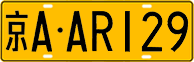 License plate of China, Trucks and buses