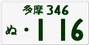 License plate of Japan, Private owners