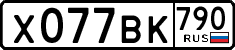 х 077 вк 790