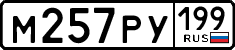 м 257 ру 199