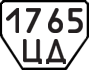 License plate USSR, Trailers (1977)
