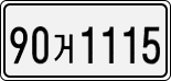 90거 1115