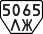 License plate USSR, Trailers (1977)