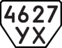 License plate USSR, Trailers (1977)