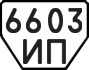 License plate USSR, Trailers (1977)