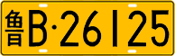 License plate of China, Trucks and buses