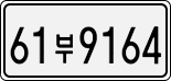 61부 9164