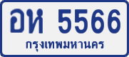 License plate of Thailand, Private owners