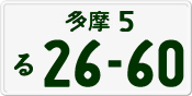 License plate of Japan, Private owners